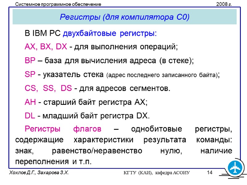 Регистры (для компилятора С0) В IBM PC двухбайтовые регистры:   AX, BX, DX